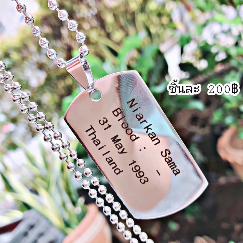 สลักชื่อฟรี สร้อย Dog tag สลักชื่อฟรีไม่จำกัด 1 ด้าน
