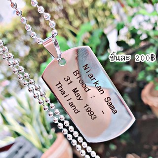 สลักชื่อฟรี สร้อย Dog tag สลักชื่อฟรีไม่จำกัด 1 ด้าน