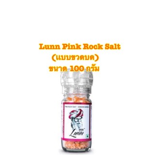 Lunn Pink Rock salt เกลือชมพูฮิมาลายัน เเบบขวดบด ขนาด 100g สินค้า Premium