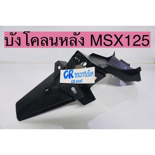 บังโคลนหลัง MSX รุ่นเเรก บังโคลนท้าย ดำด้าน MSXรุ่นเก่าปี2013