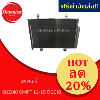 แผงแอร์ SUZUKI SWIFT 1.2-1.5 ปี 2010