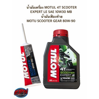 น้ำมันเครื่อง MOTUL 4T SCOOTER EXPERT LE SAE 10W30 MB + น้ำมันเฟืองท้าย MOTU SCOOTER GEAR 80W-90