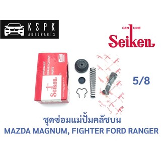 ชุดซ่อมแม่ปั้มคลัชบน มาสด้า แม็กนั่ม, ไฟเตอร์ ฟอร์ด เรนเจอร์ MAZDA MAGNUM, FIGHTER, FORD RANGER ขนาด 5/8