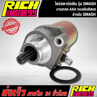 ไดร์สตาร์ทเดิม (มอเตอร์สตาร์ท) รุ่น SMASH,สแมช (SUZUKI) ของเดิมติดรถ