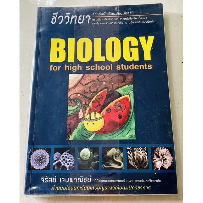 หนังสือชีววิทยา หนังสือชีวะเต่าทอง ชีวะพี่เต้นท์ หนังสือเตรียมสอบสำหรับนักเรียนมัธยมปลาย (มือสองสภาพดีห่อปก)