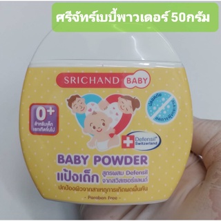 แป้งหอมศรีจันทร์ ศรีจันทร์ เบบี้ พาวเดอร์ Srichand baby powder 50 g.