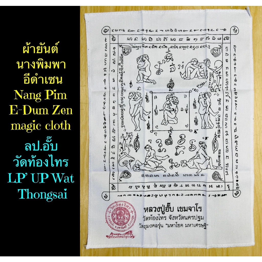 ผ้ายันต์นางพิมพา อีดำเซน ลป.อั๊บ วัดท้องไทร Nang Pim E-Dum Zen magic cloth by LP’ UP Wat Thongsai