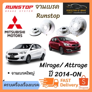 จานเบรคหน้า Runstop Mitsubishi Mirage/ Attrage  ปี 2014-ON (จานเบรคใหญ่)  จานขนาดเดิม Slot Standard ราคาต่อคู่