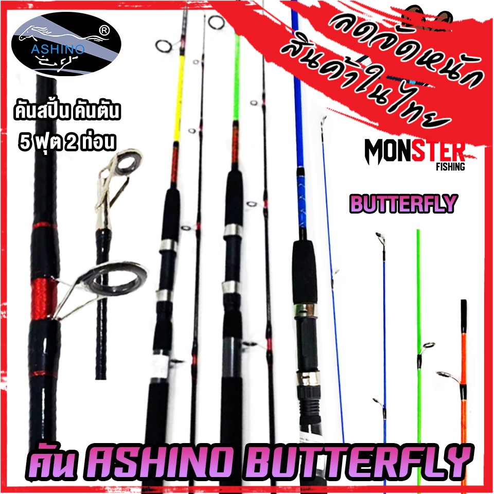 คันตกปลาเด็ก คันตัน ASHINO BUTTERFLY BO502