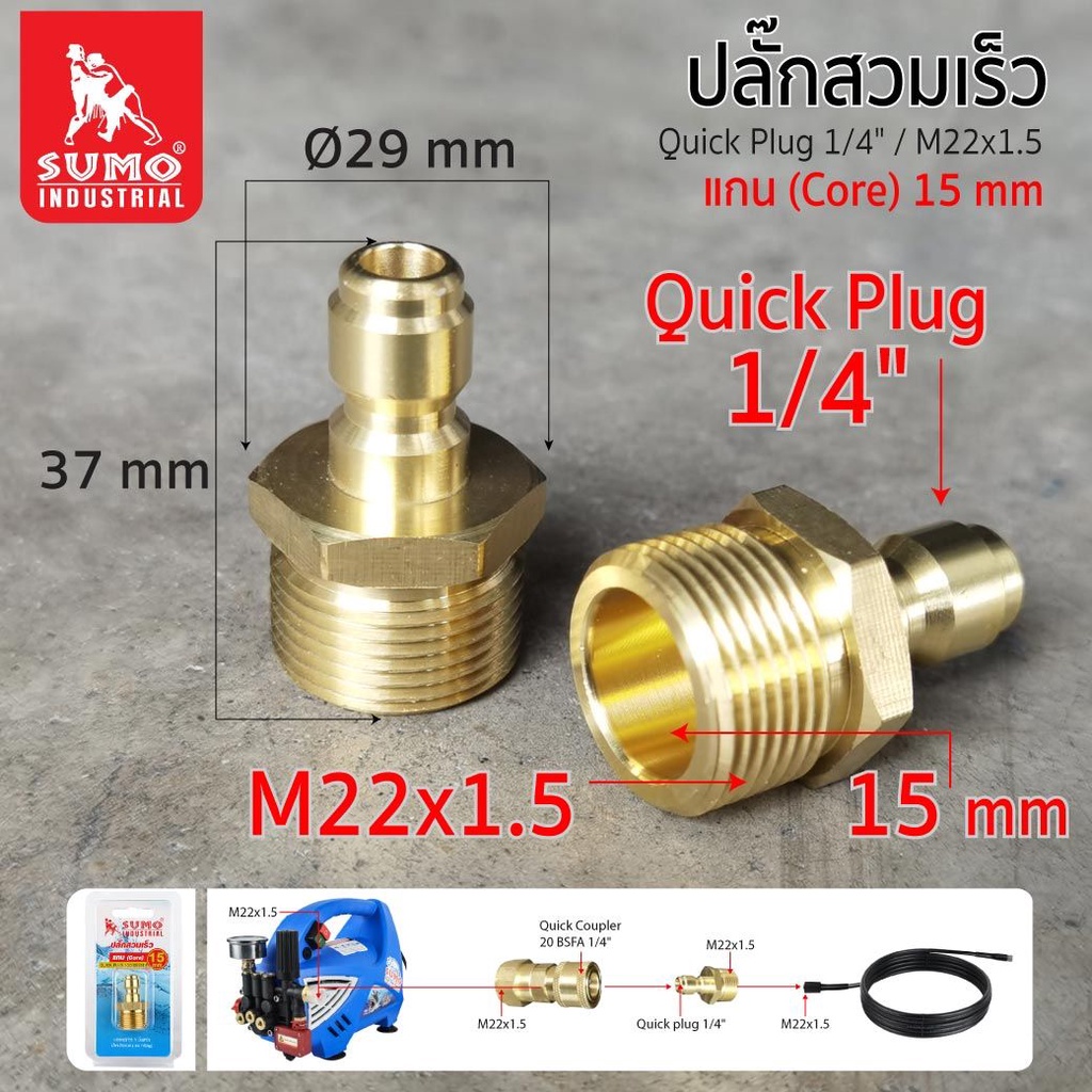 ปลั๊กสวมเร็ว 1/4"/M22x1.5 แกน15มม.เป็นฟังก์ชั่นเสริม เปลี่ยนข้อต่อเกลียว เป็นปลั๊กสวมเร็วเพื่อความสะ