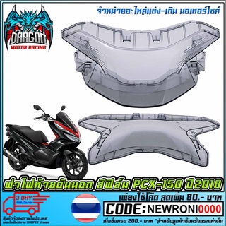 ฝาไฟท้ายอันนอก สีฟิล์ม PCX-150 ปี2018  (MS1547 )