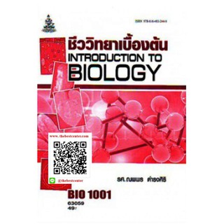 ตำราราม BIO1001 (BI103) 63059 ชีววิทยาเบื้องต้นน รศ.ณพพร ดำรงศิริ