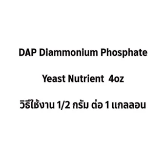 อาหารยีสต์ DAP Diammonium Phosphate Yeast Nutrient (พร้อมจัดส่ง)​🇹🇭