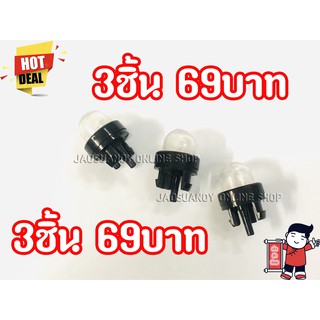 3ชิ้น69บาท---ยางกดน้ำมันคาร์บูเรเตอร์ สำหรับเครื่องเลื่อยยนต์รุ่น 3800 และ 4500