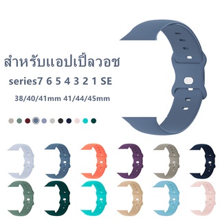 สําหรับแอปเปิ้ลวอช สายซิลิโคนนาฬิกา watch series7 6 5 4 3 2 1 SE สายนาฬิกา smart watch ขนาด38mm/40mm/41mm/42mm/44mm/45mm