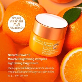 พร้อมส่ง⚡️ครีมบำรุงเข้มข้นสูตรกลางวัน Oriental Princess Nateral Power C Miracle Brightening Complex Lightening Day Cream