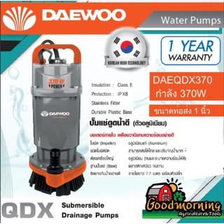 DAEWOO 🇹🇭 ไดโว่ รุ่น DAEQDX  1 นิ้ว 370W  220V สายไฟยาว7เมตร เชือกยาว5เมตร ตัวอลูมิเนียมมอเตอร์ ภายใน เคลือบวานิช