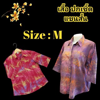 เสื้อ ปกเชิ้ต แขนสั้น Size : M  ผ้าฝ้าย บาติก Cotton แท้