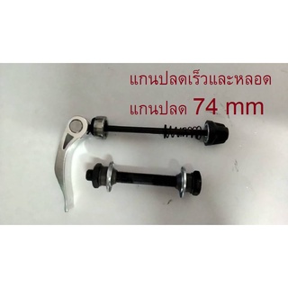 แกนปลดเร็ว 74 mm หลอดแกนปลดเร็ว อะไหล่จักรยาน