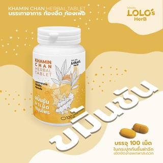 KhaMin Chan Herbal Tablet  ขมิ้นชัน สมุนไพร  ขนาดบรรจุ 100 เม็ด กระปุกกันชื้น ฝาฉีก ขนาดพกพา สมุนไพรชนิดเม็ด