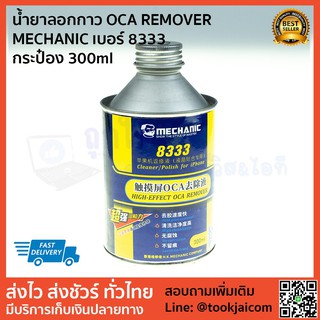 น้ำยาลอกกาว น้ำยาละลายกาว OCA ขวด 300ml แพ็คเกจใหม่