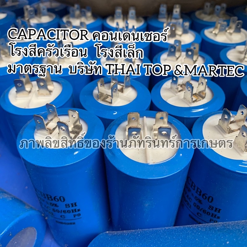 CAPACITOR คอนเดนเซอร์ โรงสีครัวเรือน โรงสีเล็ก มาตรฐาน บริษัท THAI TOP &MARTEC