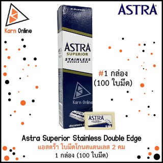 (100 ใบมีด) Astra Superior Stainless Double Edge ใบมีดโกนสแตนเลส 2 คม แอสตร้า  (1 กล่อง = 100 ใบมีด)