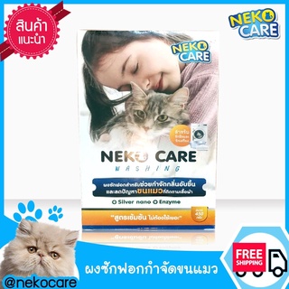 Neko Care Washing ผงซักฟอกกำจัดขนแมว กำจัดขนแมวติดบนเสื้อผ้า ไม่ต้องผสม ได้ทั้งซักมือและซักเครื่อง 1 กล่อง 450 กรัม