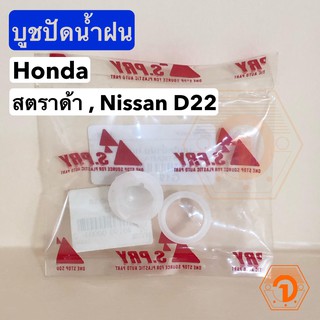 AWH บูชปัดน้ำฝน Honda , STRADA สตราด้า (S.PRY #G19) อะไหล่รถยนต์