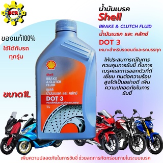 น้ำมันเบรค Shell DOT 3 ขนาด 1 ลิตร น้ำมันเบรคมอเตอร์ไซค์ น้ำมันเบรครถยนต์ น้ำมันเบรครถบรรทุก น้ำมันเบรคคุณภาพ