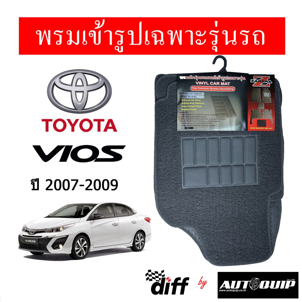 Diff พรมปูพื้นรถยนต์ พรมใยไวนิล พรมเข้ารูปรถยนต์  TOYOTA  VIOS 2007-2009