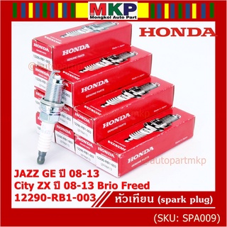 (ราคา/1หัว) หัวเทียนใหม่แท้ Honda irridium ปลายเข็ม เกลียวสั้น   Jazz07-15/City08-14/Brio/Freed / P/N : 12290-RB1-003