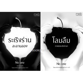 ระเริงร่านละลานลอง+โลมลืม / No one (มิ้ว ณ ชมวิว) / ใหม่