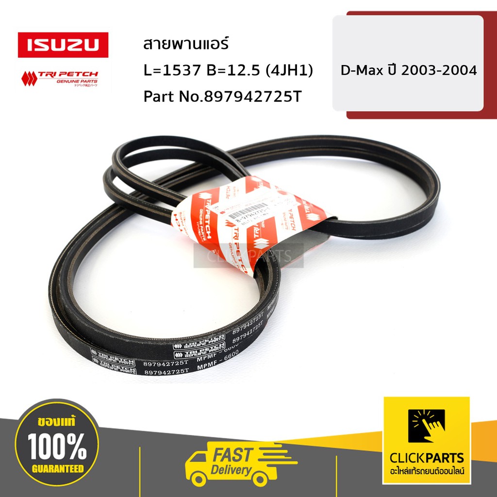 ISUZU #897942725T สายพานแอร์ L=1537 B=12.5 (4JH1) D-Max ปี2003-2004 ของแท้ เบิกศูนย์