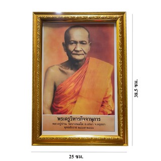 กรอบรูป พระครูวิหารกิจจานุการ(หลวงปู่ปาน วัดบางนมโค) ขนาด 25x38.5 ซม. ปลุกเสกแล้ว