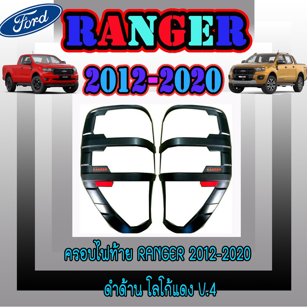 ครอบไฟท้าย//ฝาไฟท้าย ฟอร์ด เรนเจอร์ FORD Ranger 2012-2020 ดำด้าน โลโก้แดง V.4