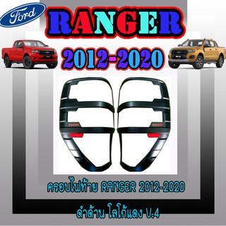 ครอบไฟท้าย//ฝาไฟท้าย ฟอร์ด เรนเจอร์ FORD Ranger 2012-2020 ดำด้าน โลโก้แดง V.4