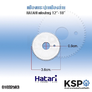 กระปุกเฟืองส่ายตัวนอก (ใหญ่) พัดลม HATARI ฮาตาริ 12”-18” อะไหล่พัดลม