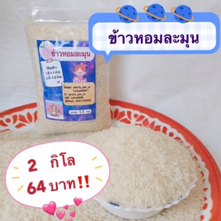 ข้าวหอมมะลิ ตราหอมละมุน ราคา 64 บาท บรรจุ 2 กก