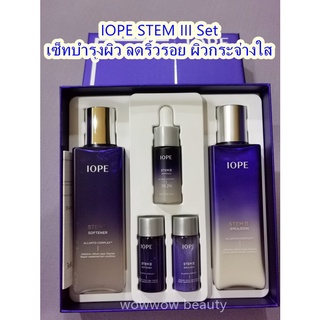 IOPE Stem III Set เซ็ทลดริ้วรอยสุดุคุ้ม ผิวหน้าเต่งตึงกระชับ ของแท้จากเกาหลี