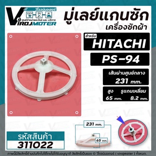 มู่เล่ย์แกนซักเครื่องซักผ้า HITACHI (ฮิตาชิ) PS-94 PS-36FA , SHARP (ชาร์ป) ( รูเหลี่ยม x 231 x 65 mm. ) #311022