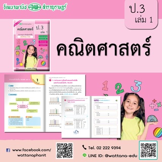 สื่อการเรียนรู้สมบูรณ์แบบ คณิตศาสตร์ ป.3 เล่ม 1