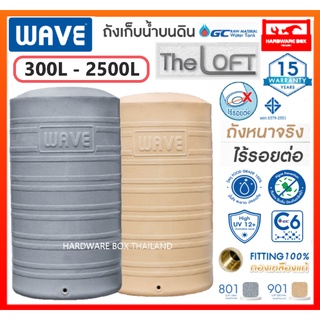 WAVE ถังเก็บน้ำ ถังน้ำ  รุ่น THE LOFT (เดอะลอฟท์) ขนาด 300 - 2500 ลิตร รับประกัน 15 ปี ป้องกันรังสี UV12+ สะอาด ปลอดภัย