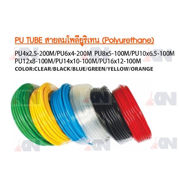 สายลมพียู Polyurethane PU TUBE 4x2.5 6x4 8x5 10x6.5 12x8 สายลมpuใช้ในงานอุตสาหกรรม