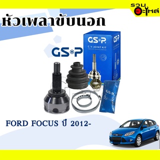 หัวเพลาขับนอก GSP (818007)  ใช้กับ FORD FOCUS ปี 2012 (27-23-56.1)