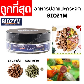 (พร้อมส่ง) อาหารปลา BIOZYM ปลาสวยงาม ปลาหน้าดิน แปะกระจก เม็ดจม หมดอายุ03-2024