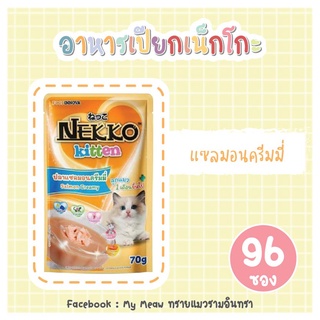 [96 ซอง] Nekko Kitten Salmon Creamy 70g x 96 units อาหารเปียก ลูกแมว เน็กโกะ แซลมอน ครีมมี่ ขนาด 70 กรัม จำนวน 8 โหล