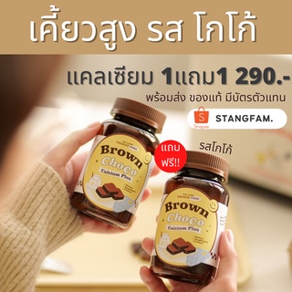 แคลเซียม เคี้ยวสูง 1แถม1 brown choco calcium แคลเซียม รส โกโก้ บรรจุ 20 เม็ด 290.บาท