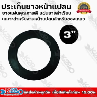 ประเก็นยางหน้าแปลน 3-4-6-8 นิ้ว ยางแผ่นคุณภาพดี แผ่นยางดำเรียบ เหมาะสำหรับงานหน้าแปลนพีวีซีชนิดมีรู