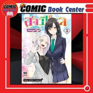 SIC # ฮาปิเอลนางฟ้าขาแสบ เล่ม 1-3 *ล่าสุด*